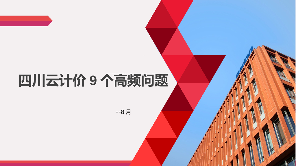 [四川]广联达云计价高频问题汇总（二）