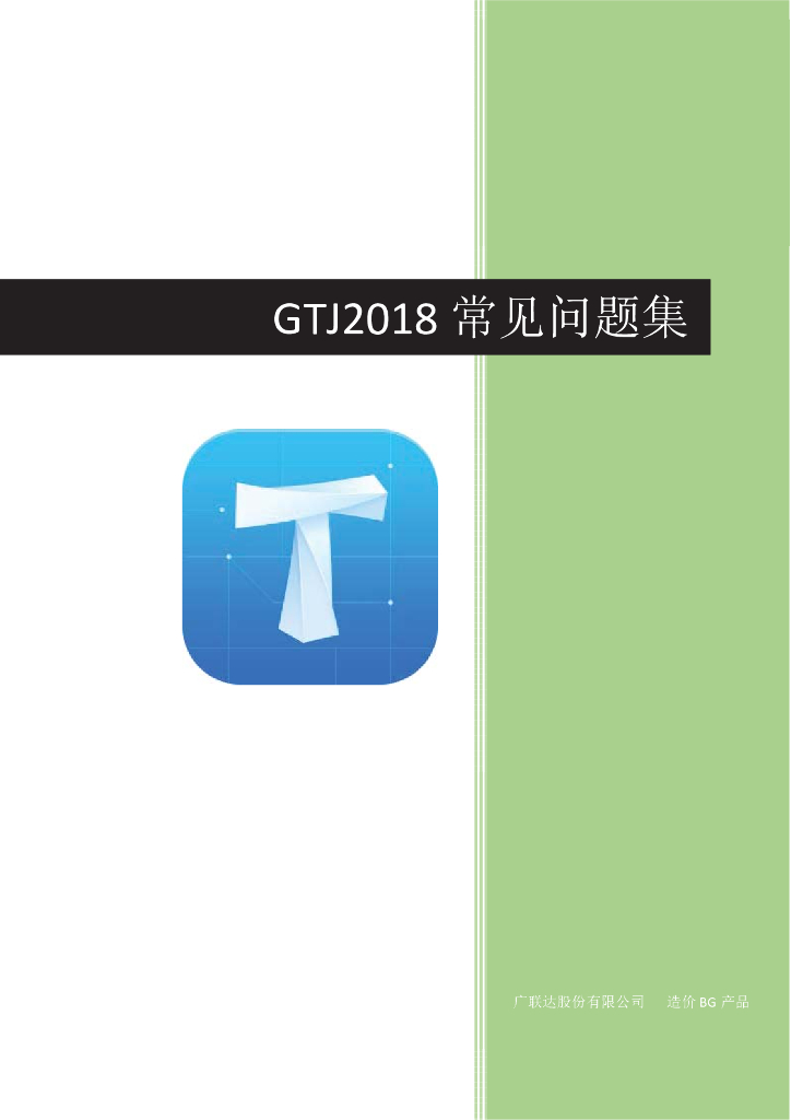 广联达GTJ2018常见问题合集PDF