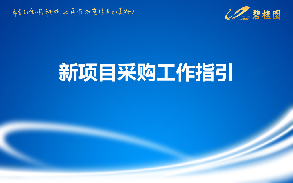 企业新项目采购工作指引PPT