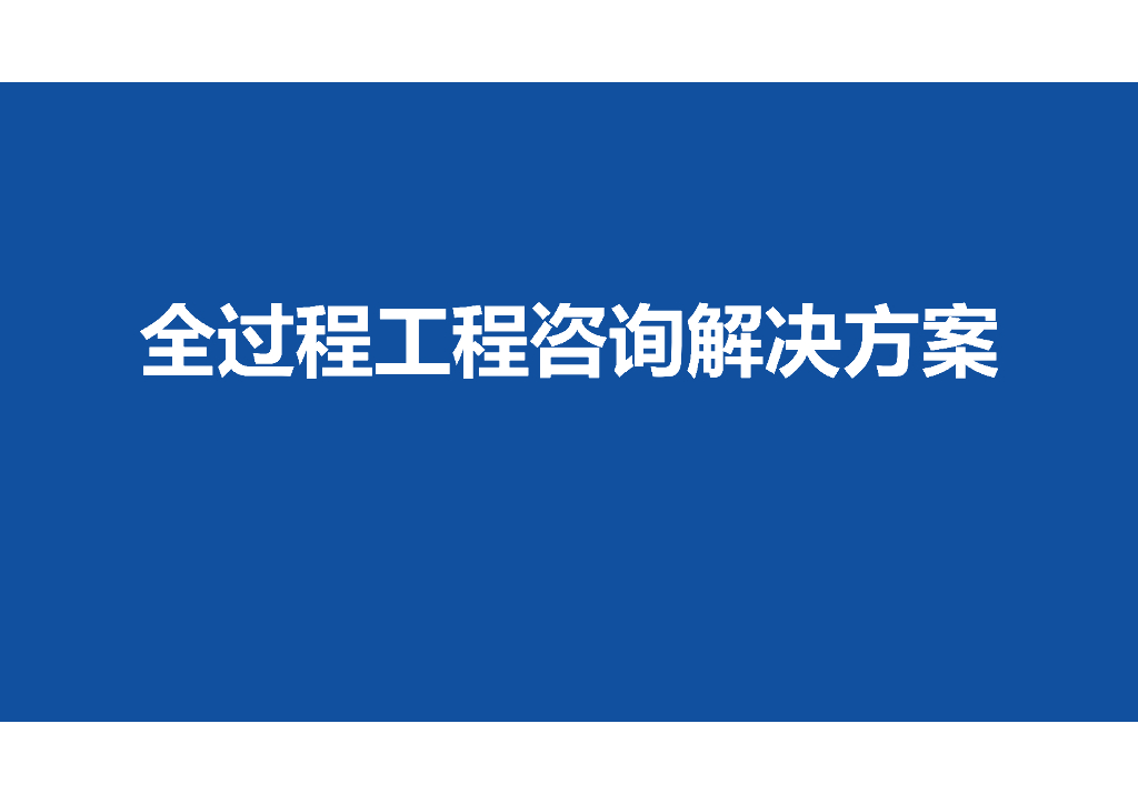 全过程工程咨询解决方案（PDF+64P）