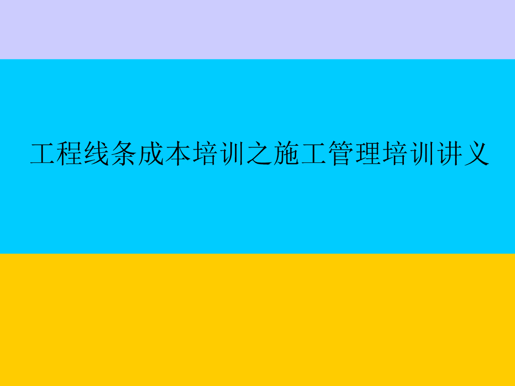 工程施工管理阶段成本控制课件(PDF+98P)