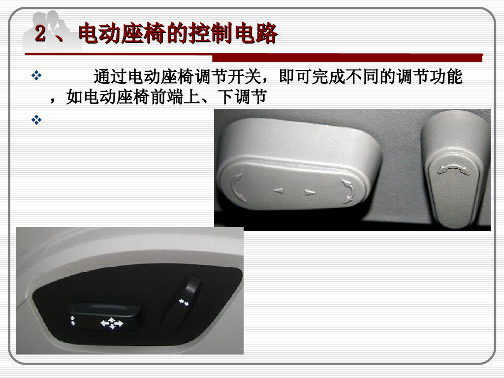 汽车电动座椅系统全解_第6页