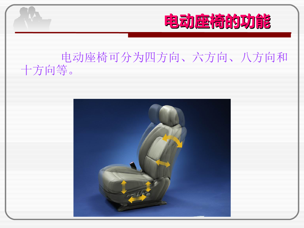 汽车电动座椅系统全解_第8页