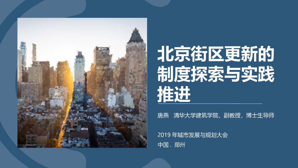 [北京]街区更新的制度探索与实践推进PPT