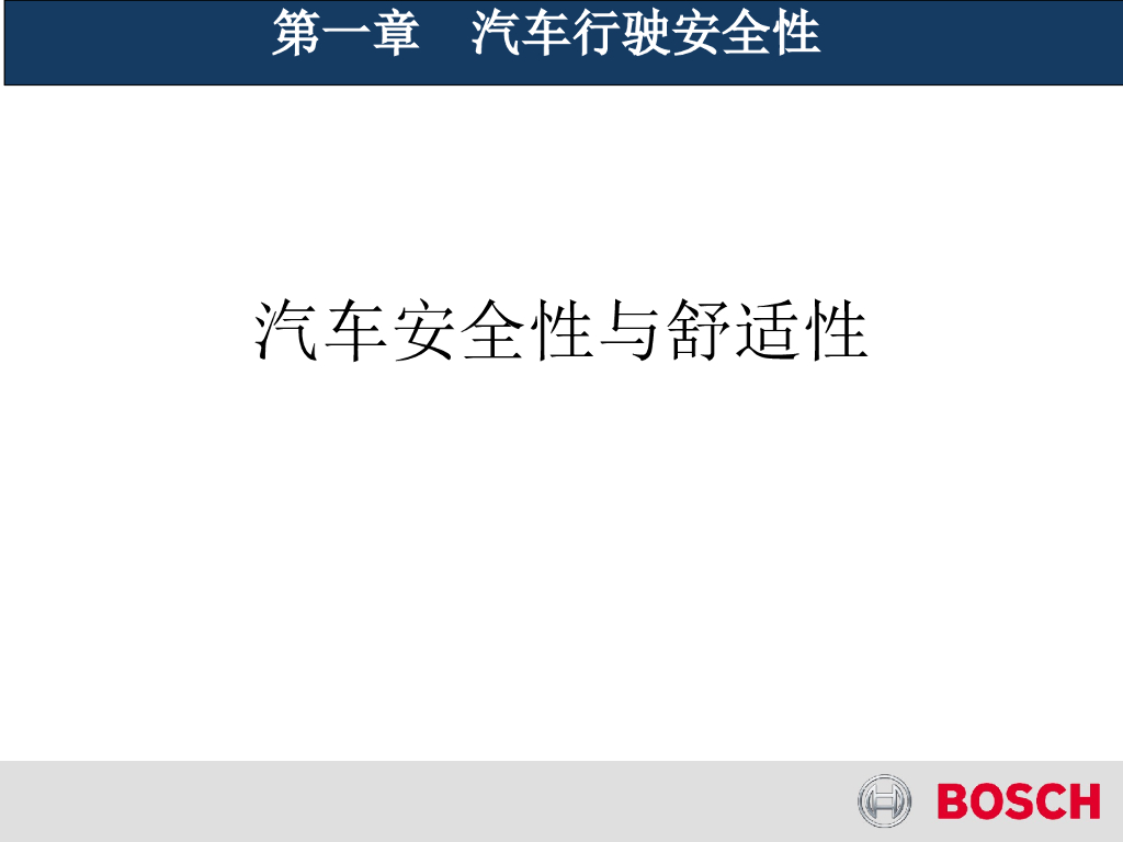 BOSCH博世：汽车安全性与舒适性
