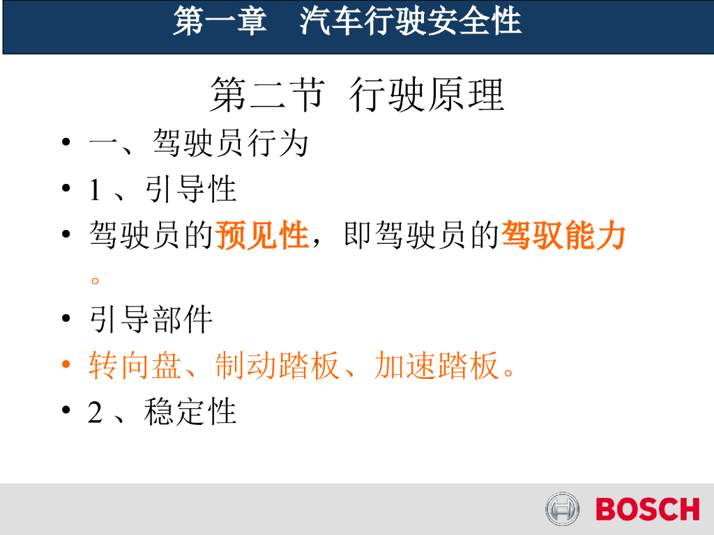 BOSCH博世：汽车安全性与舒适性_第7页