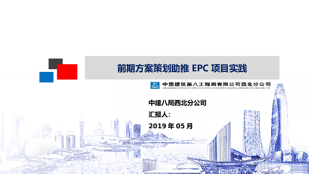 企业前期方案策划助推EPC项目实践(PPT+56P)