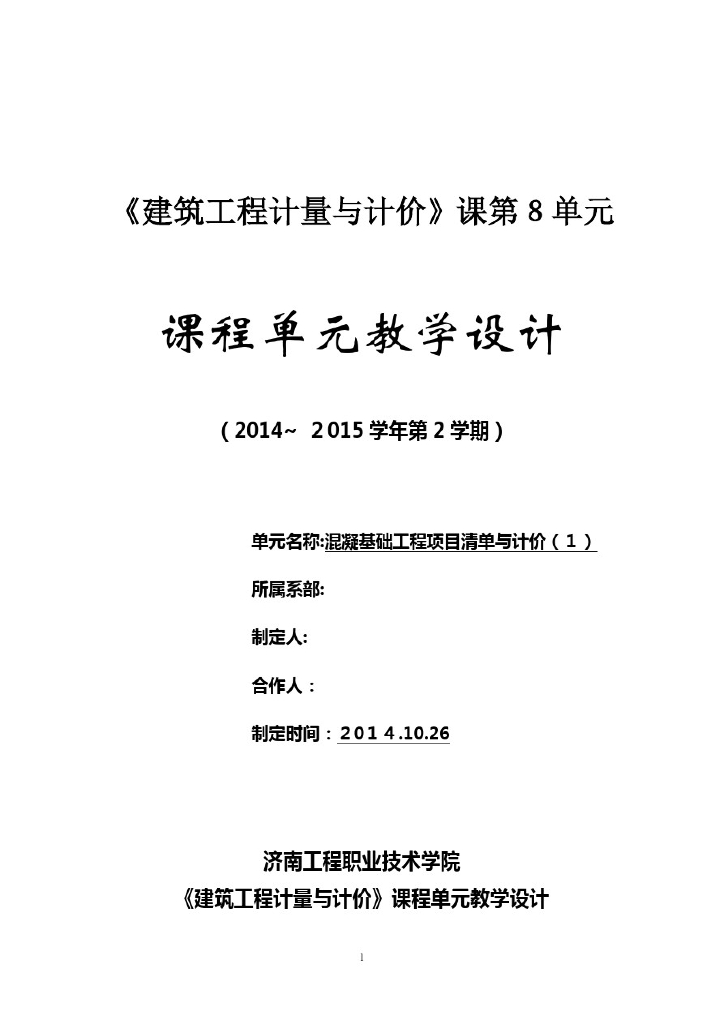 《建筑工程计量与计价》单元教学设计教案