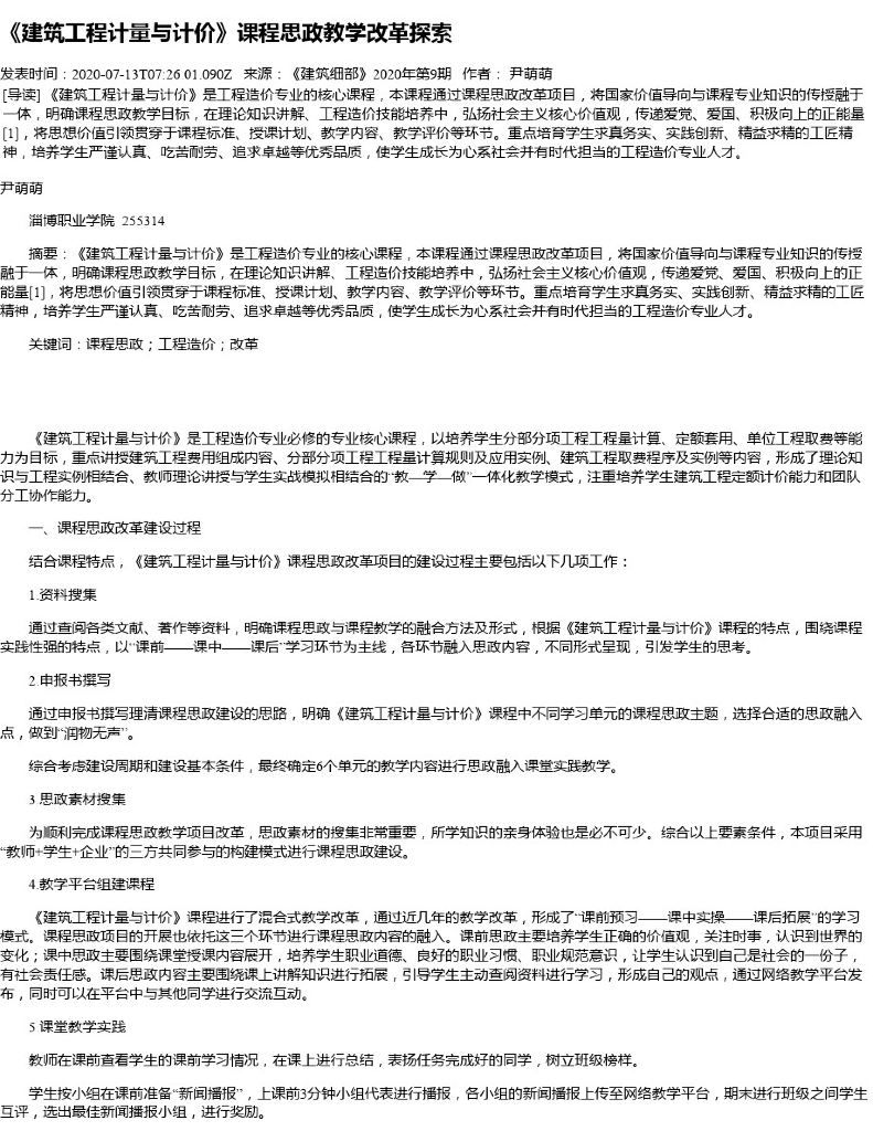 《建筑工程计量与计价》课程思政教学改革探
