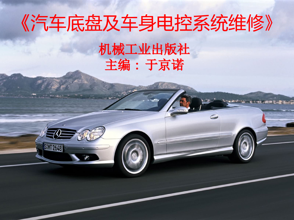汽车底盘及车身电控系统维修：安全气囊系统（SRS）
