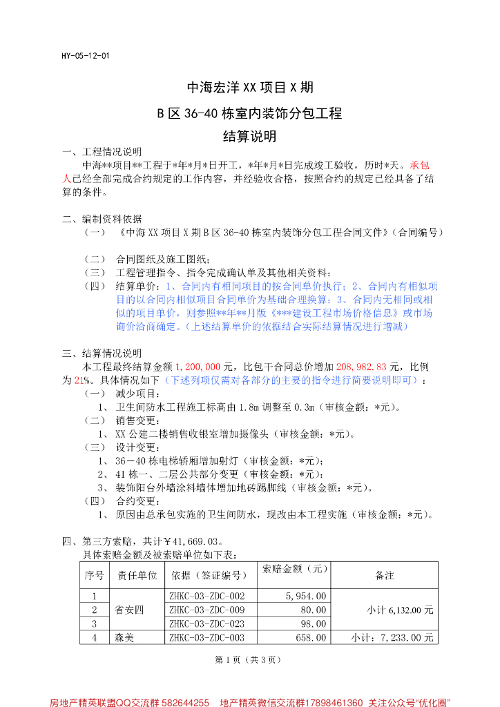 室內装饰分包工程结算说明模板（PDF+3P）