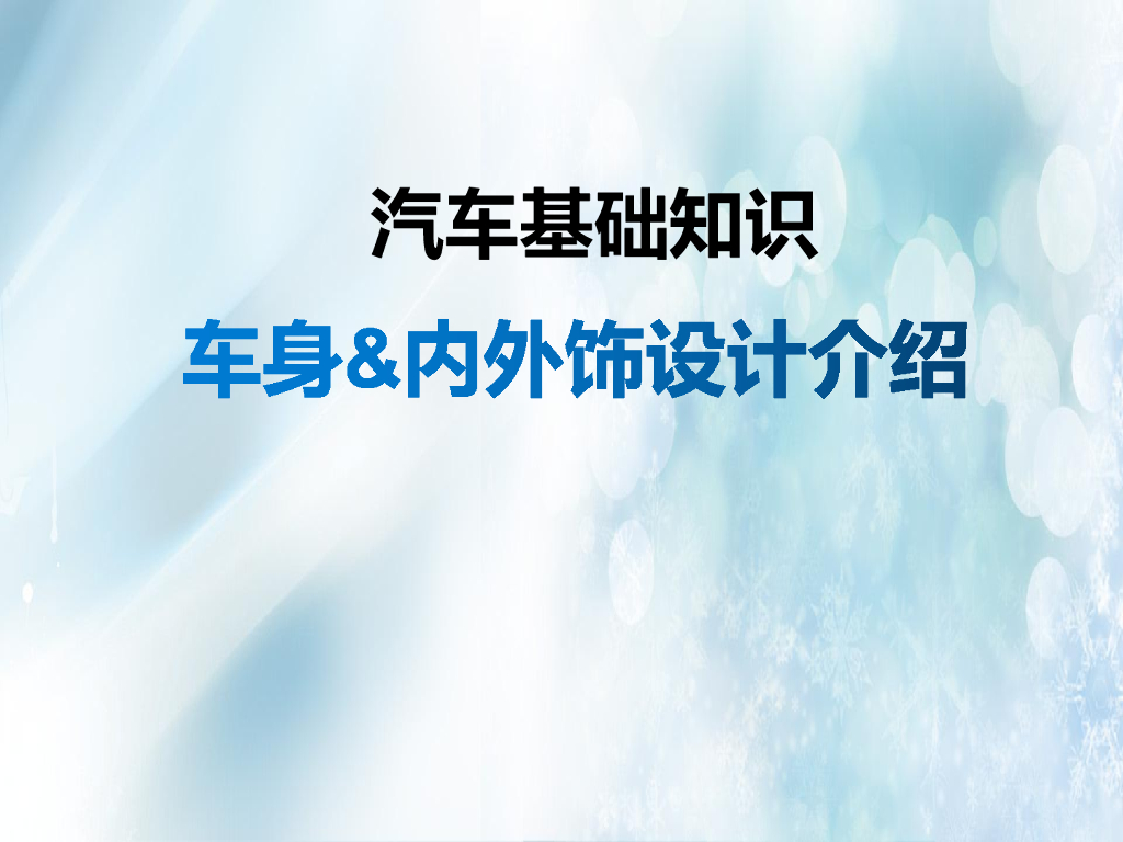 汽车基础知识：车身&内外饰设计介绍