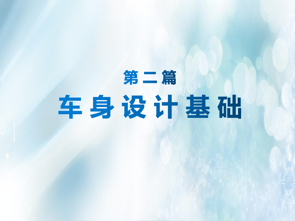 汽车基础知识：车身&内外饰设计介绍_第10页