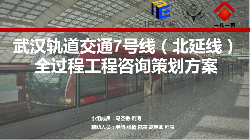 [武汉]轨道交通全过程工程咨询策划方案课件