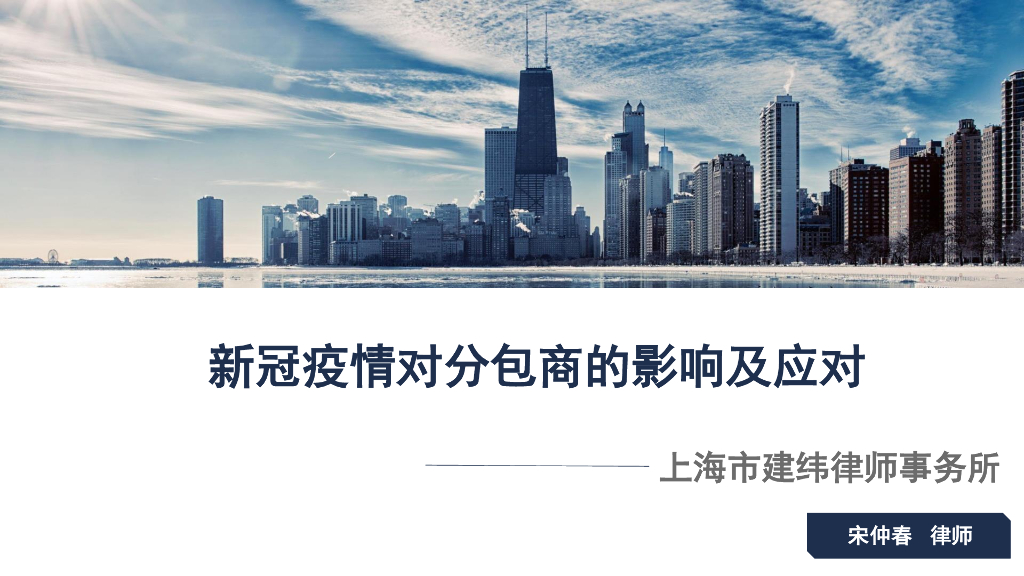 疫情对分包商的影响及应对课件（PDF+62页）