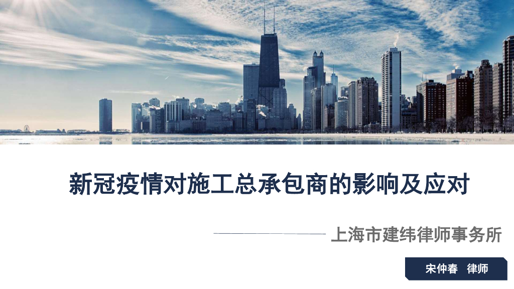 疫情对总承包商的影响及应对（PDF+58页)