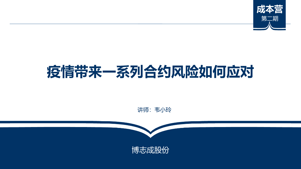 疫情下合约风险管控解析课件（PPT+41P）