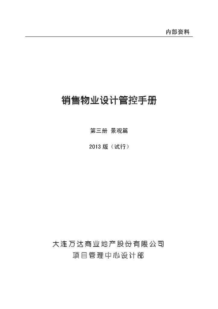 企业销售物业设计管控手册（pdf+85P)