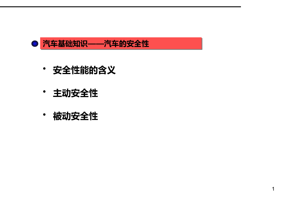 汽车基本原理：汽车的安全性