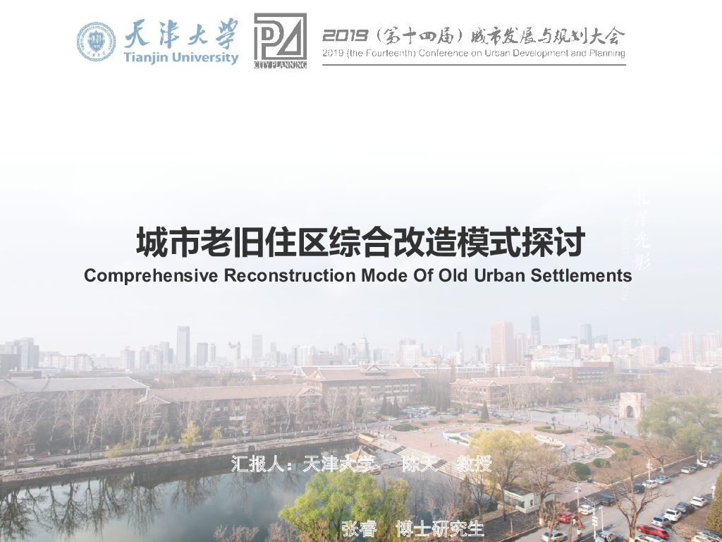 城市老旧住区综合改造模式探讨课件（36页）