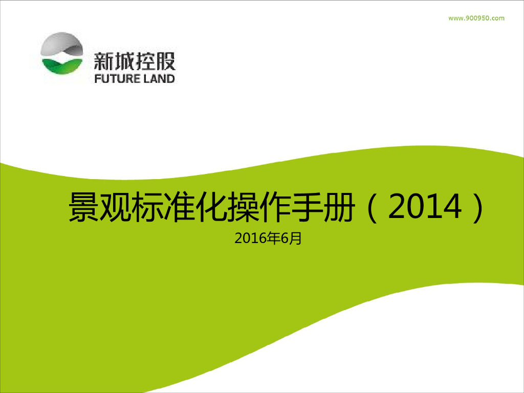 知名企业景观标准化操作手册（81页）