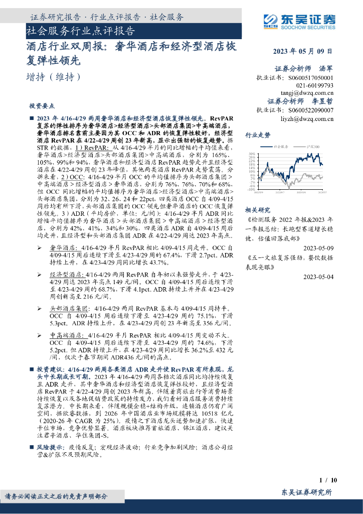 东吴证券：酒店行业双周报：奢华酒店和经济型酒店恢复弹性领先