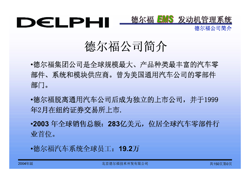 德尔福EMS系统介绍
