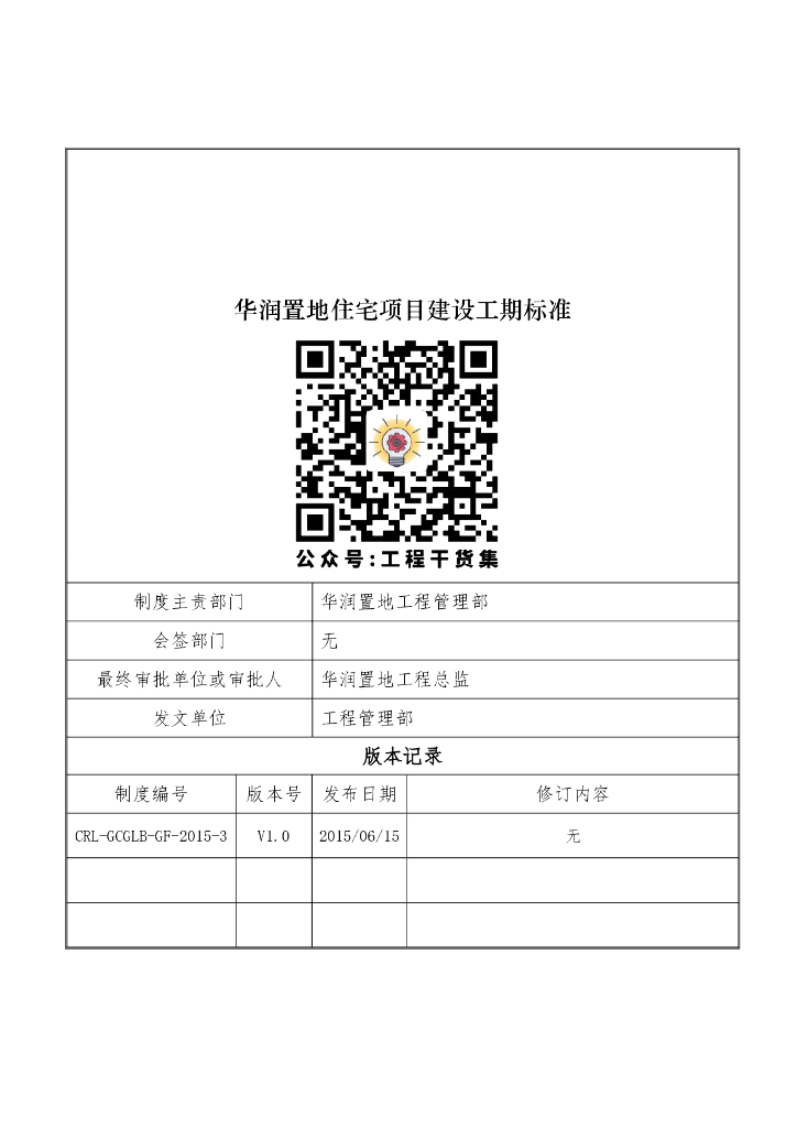 华润置地住宅项目建设工期标准