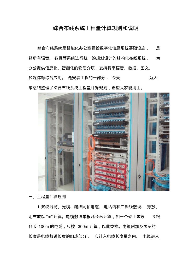 综合布线系统工程量计算规则和说明