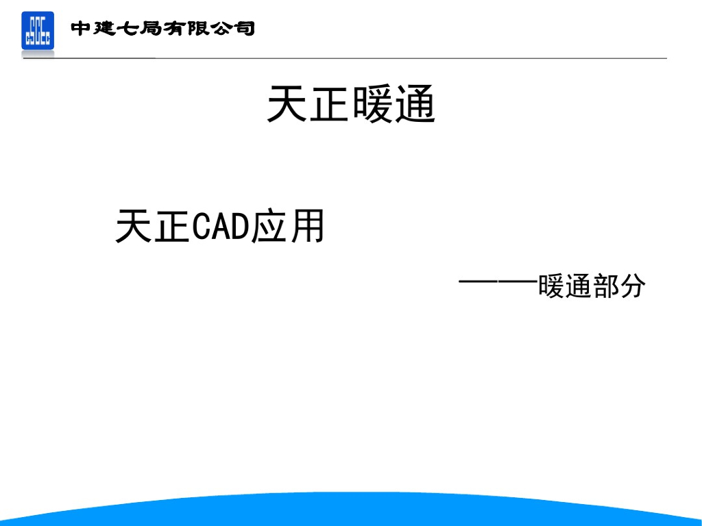 天正暖通软件培训课件（34页）