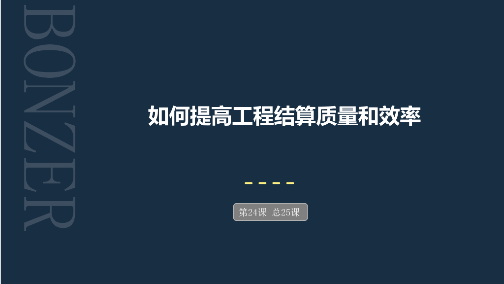 工程结算质量和效率提高分析课件
