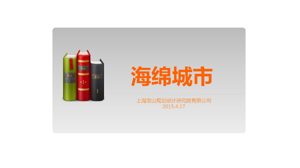 [北京]海绵城市研究课件（34页）