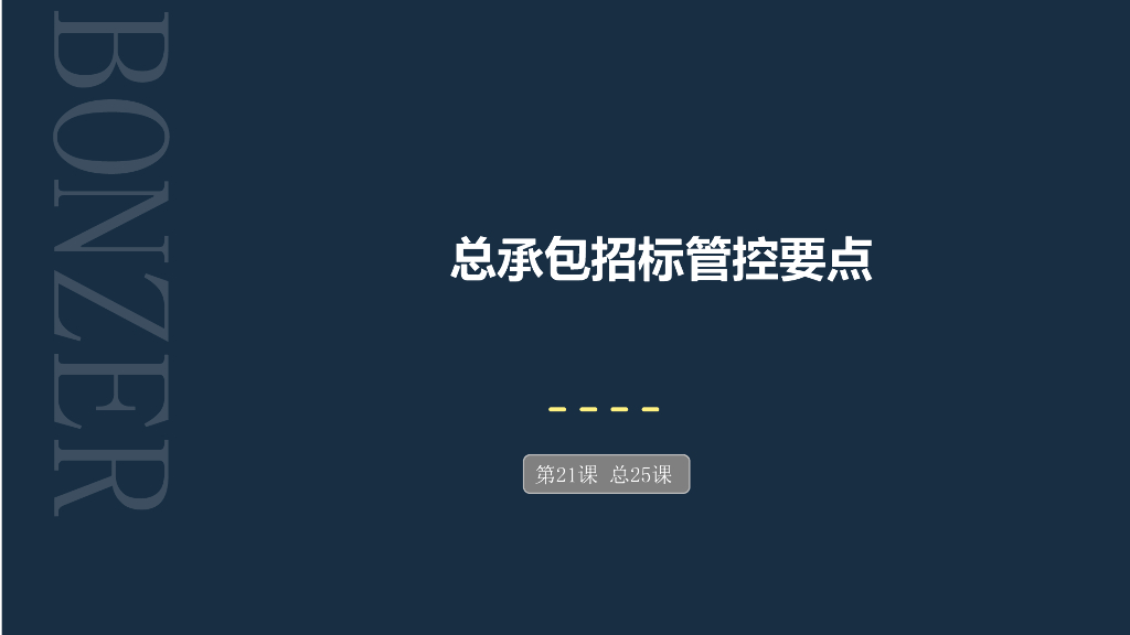 总承包招标管控要点课件（25页）
