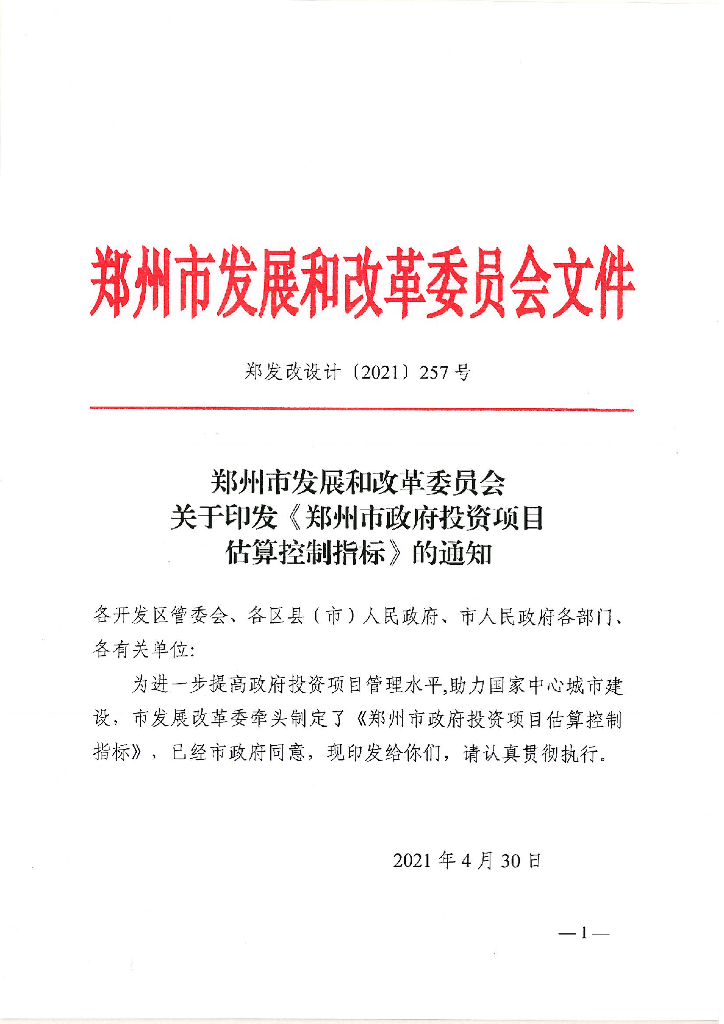 郑州市政府投资项目估算控制指标