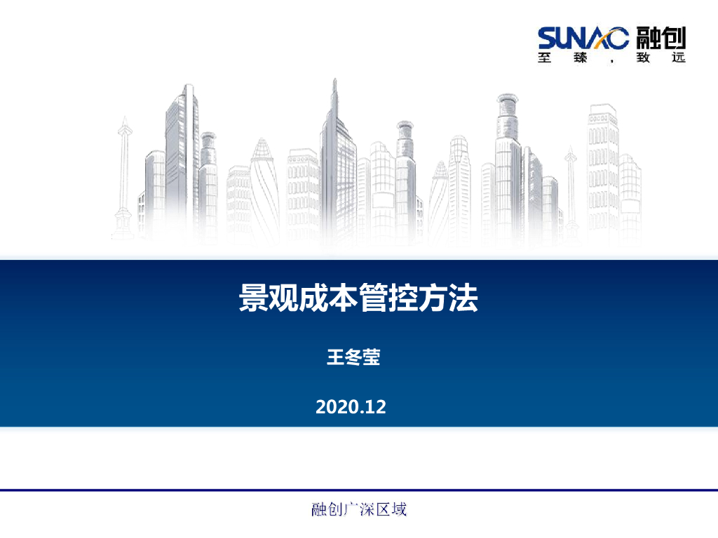 景观成本管控方法课件（32页）