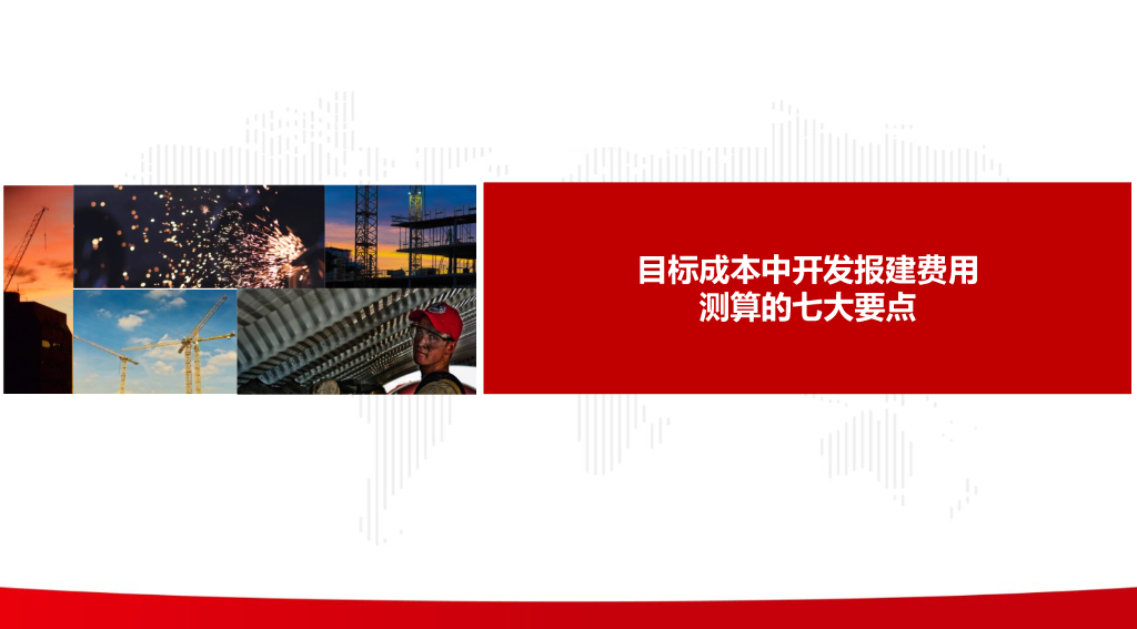 目标成本中开发报建费用测算要点分析课件