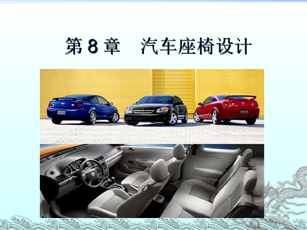 汽车座椅设计