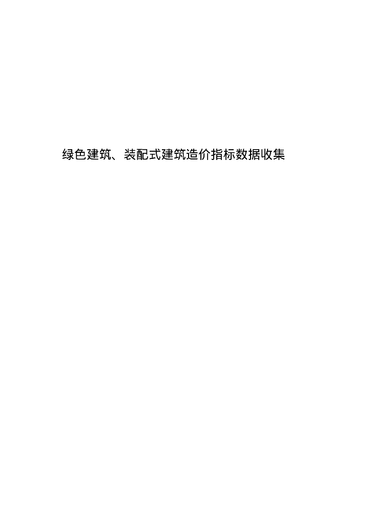 绿色建筑、装配式建筑造价指标数据收集