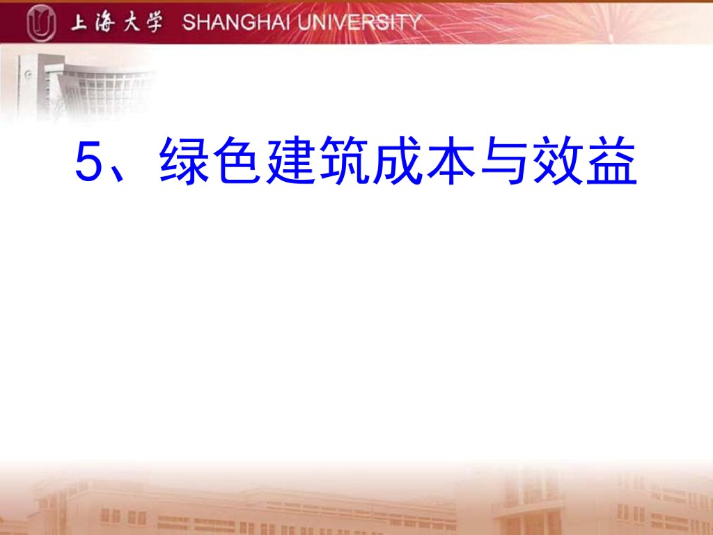 绿色建筑成本与效益课件（52页）