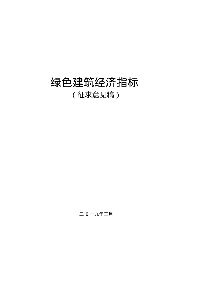 绿色建筑经济指标（征求意见稿）（123页）