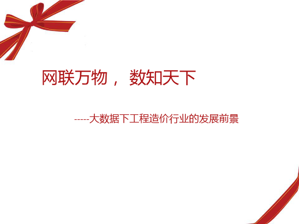 大数据下工程造价行业发展前景课件（48页）