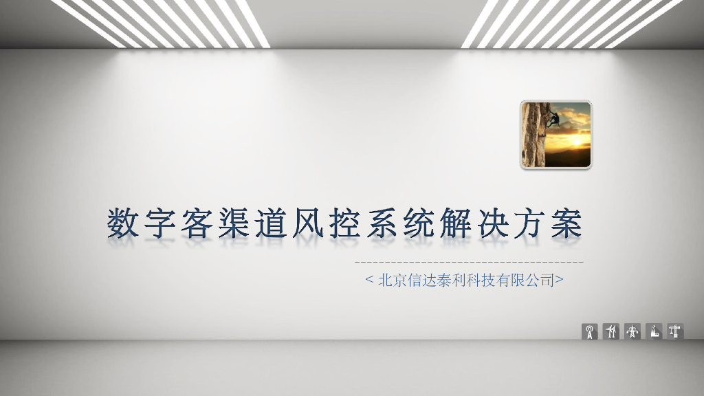 数字客渠道风控系统解决⽅案