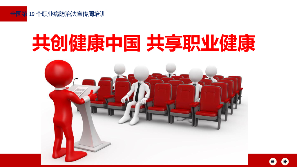 全国第19个职业病防治法宣传周活动培训课件