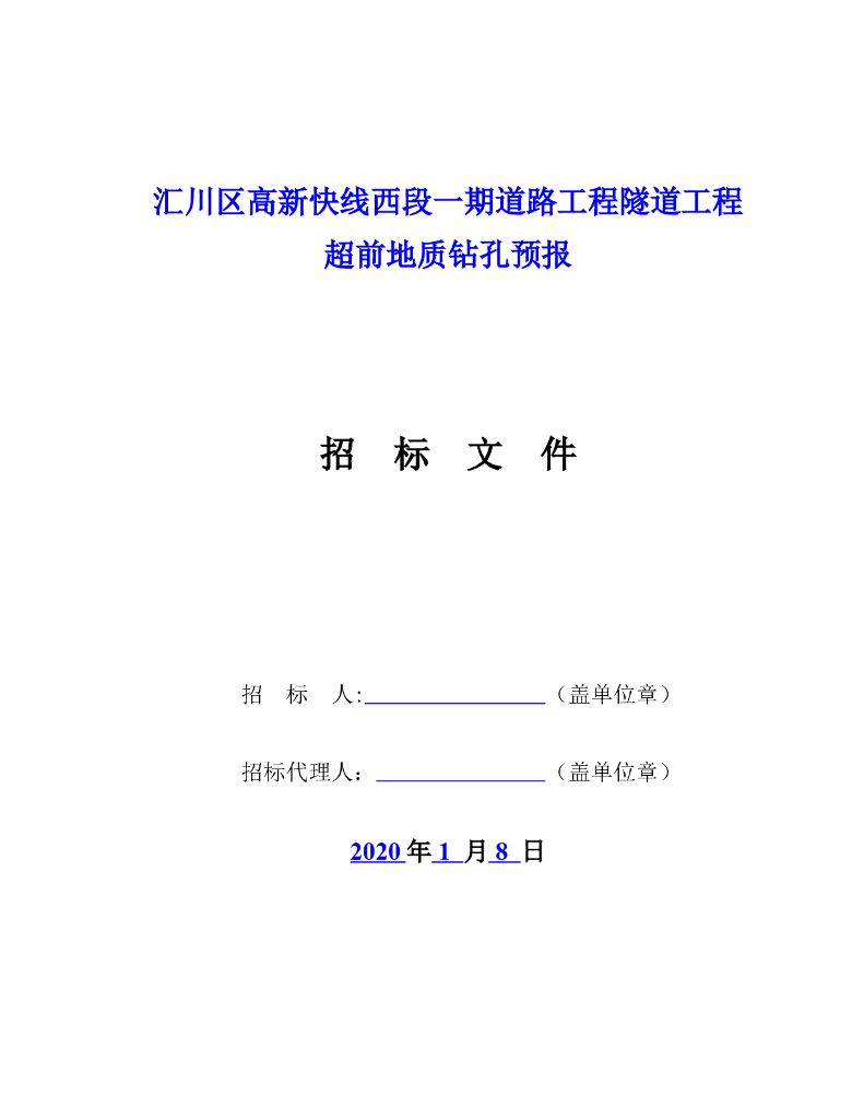 隧道工程超前地质钻孔预报招标文件