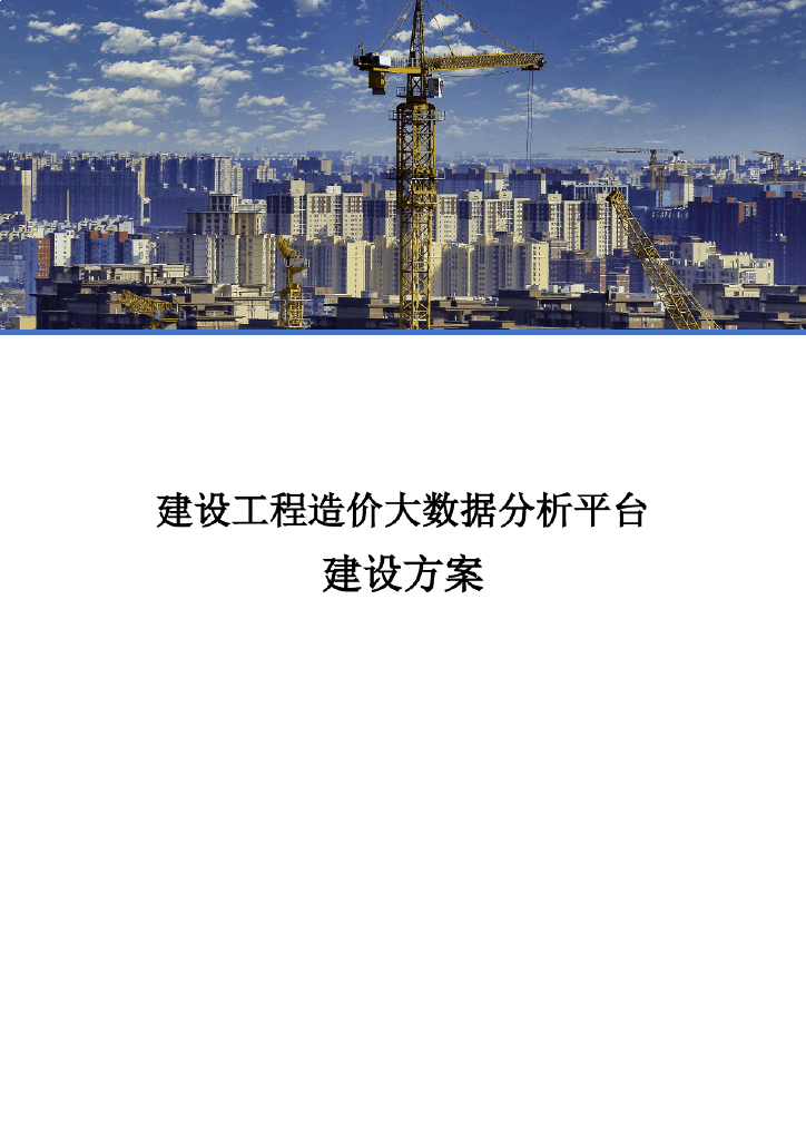 建设工程造价大数据分析平台建设方案