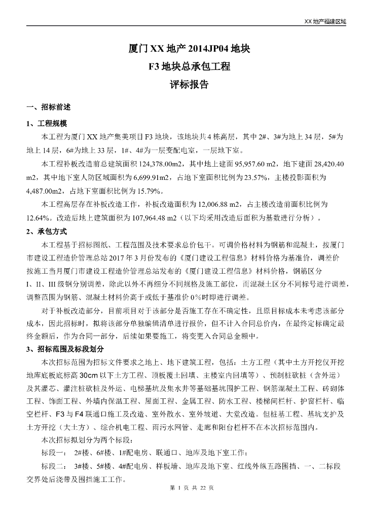 总承包工程评标报告