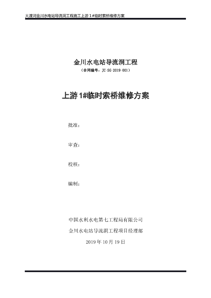 上游1#临时索桥维修方案