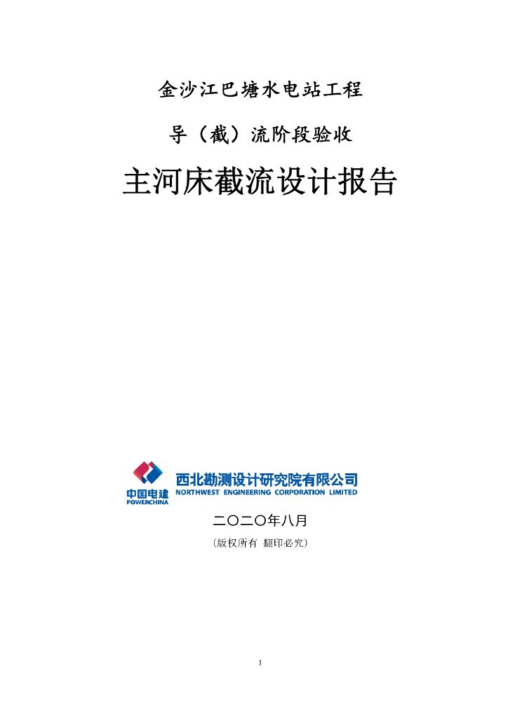 金沙江巴塘水电站工程主河床截流设计报告