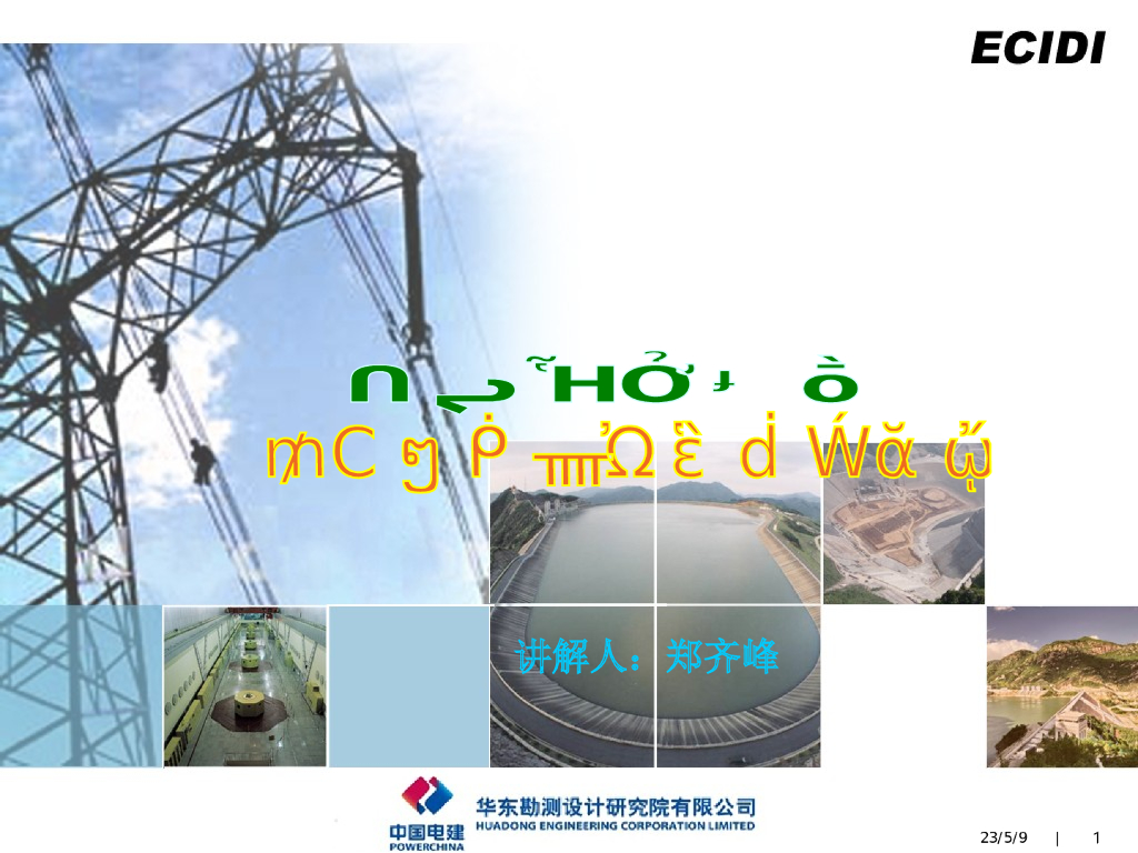 长龙山抽水蓄能电站设计三峡发展讲座