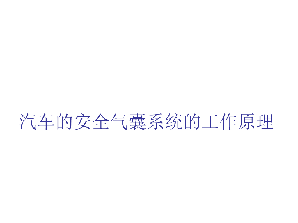 汽车的安全气囊系统的工作原理